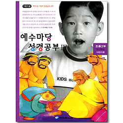 예수마당 성경공부 3 - 초등2부 3~4학년 어린이용 (파이디온 어린이 성경공부 교재 1학기용)
