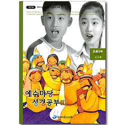 예수마당 성경공부 3 - 초등3부 5~6학년 교사용 (파이디온 어린이 성경공부 교재 1학기용)
