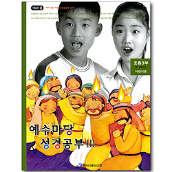 예수마당 성경공부 3 - 초등3부 5~6학년 어린이용 (파이디온 어린이 성경공부 교재 1학기용)