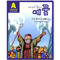 예수님의 꿈아이 예꿈 A (개정판)- 나는 하나님께 속했어요 I belong to God (5-7세 유치부/교회학교용)
