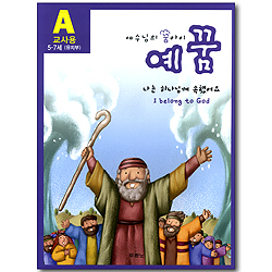 예수님의 꿈아이 예꿈 A(개정판) - 나는 하나님께 속했어요 I belong to God (5-7세 유치부/교사용)