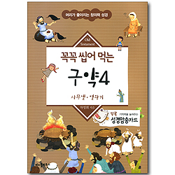 꼭꼭 씹어 먹는 구약 4 - 사무엘, 열왕기 (머리가 좋아지는 창의력 성경/성경암송카드 포함)