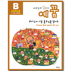 예꿈 B(개정판) - 하나님이 나를 돌보심을 알아요 I know God cares for me (5-7세 유치부/교회학교용)