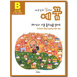 예꿈 B(개정판) - 하나님이 나를 돌보심을 알아요 I know God cares for me (5-7세 유치부/교사용)