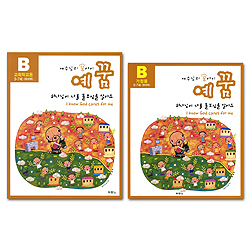 예꿈 B(개정판) - 하나님이 나를 돌보심을 알아요 I know God cares for me (5-7세 유치부/교회학교용+가정용+활동자료 세트)