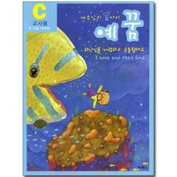 예수님의 꿈아이 예꿈C 유치부 (5-7세/교사용)