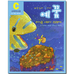 예수님의 꿈아이 예꿈C 유치부 (5~7세/교회학교용)