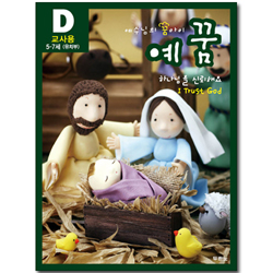 예수님의 꿈아이 예꿈D 유치부 (5-7세/교사용)