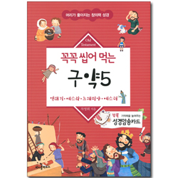 꼭꼭 씹어 먹는 구약 5 (역대기 에스라 느헤미야 에스더)
