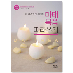 [개역개정] 마태복음 따라쓰기 (아가페 따라쓰기 시리즈 6 )