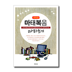 [개역개정] 마태복음 따라쓰기 (토막 해설, 말씀 큐티, 말씀 따라살기도 함께 읽어요)