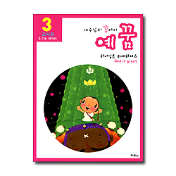 [개정판] 예수님의 꿈아이 예꿈 3 - 유치부(5-7세/교사용)