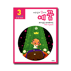 [개정판] 예수님의 꿈아이 예꿈 3 - 유치부(5-7세/교회학교용)