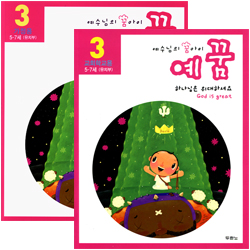 [개정판] 예수님의 꿈아이 예꿈 3 - 유치부(가정용+교회학교용) 세트