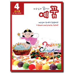[개정판] 예수님의 꿈아이 예꿈 4 - 유치부(5-7세/교사용)