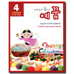 [개정판] 예수님의 꿈아이 예꿈 4 - 유치부(5-7세/교회학교용)