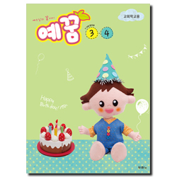 예수님의 꿈아이 예꿈 3·4 (1-3세) 영아부 교회학교용