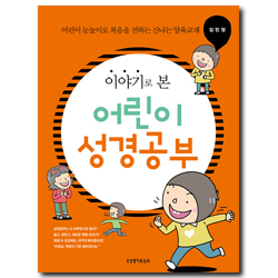 이야기로 본 어린이 성경공부(학생용) - 어린이 눈높이로 복음을 전하는 신나는 양육교재