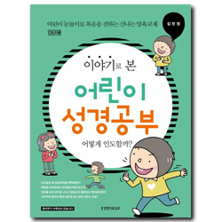 이야기로 본 어린이 성경공부 어떻게 인도할까? (인도자용) - 어린이 눈높이로 복음을 전하는 신나는 양육교재
