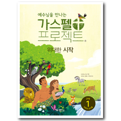 가스펠 프로젝트 구약 1 - 위대한 시작 (저학년 교사용)