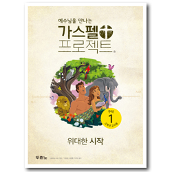 가스펠 프로젝트 구약 1 - 위대한 시작 (고학년 교사용)