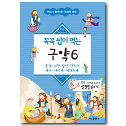 꼭꼭 씹어 먹는 구약 6 (욥기.시편.잠언.전도서.아가.이사야.예레미야)