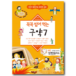 꼭꼭 씹어 먹는 구약 7 (머리가 좋아지는 창의력 성경/성경암송카드 포함)