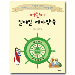 어린이 일대일 제자양육 - 어른이 아이에게 G2G(Generation to Generation) 제자양육 교재