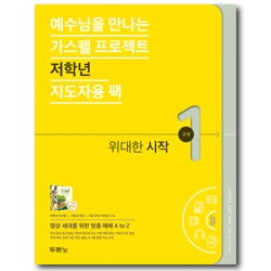 가스펠 프로젝트 구약 1 - 위대한 시작 (저학년 지도자용 팩)