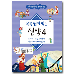 꼭꼭 씹어 먹는 신약 4 (로마서 고린도전후서 갈라디아서 에베소서)