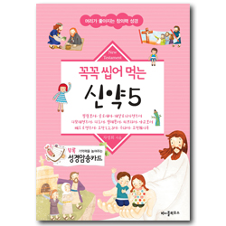 꼭꼭 씹어먹는 신약 5 (머리가 좋아지는 창의력 성경)