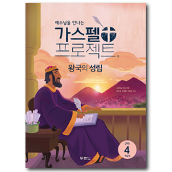 가스펠 프로젝트 구약4 - 왕국의 성립 (저학년 학생용)
