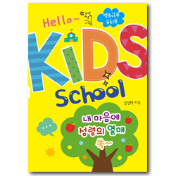 헬로~키즈스쿨 (영유아부 유치부) - 내 마음에 성령의 열매 쏙!