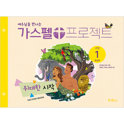 [개정판] 가스펠 프로젝트 - 구약 1 위대한 시작 (유치부 학생용)