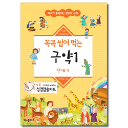 꼭꼭 씹어 먹는 구약 1 - 창세기 (머리가 좋아지는 창의력 성경)