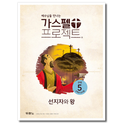 가스펠 프로젝트 구약 5 - 선지자와 왕 (고학년 교사용)
