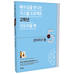 가스펠 프로젝트 구약5 - 선지자와 왕 (고학년 지도자용 팩)