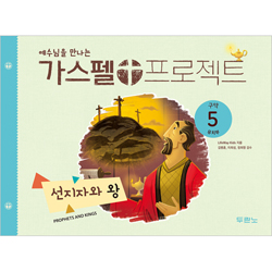 가스펠 프로젝트 구약5 - 선지자와 왕 (유치부 학생용)