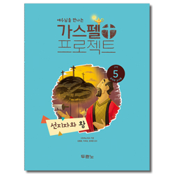 가스펠 프로젝트 구약5 - 선지자와 왕 (유치부 교사용)