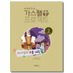 가스펠 프로젝트 구약 2 - 하나님의 구출 계획 (유치부 교사용)