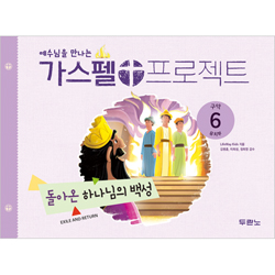 가스펠 프로젝트 구약6 - 돌아온 하나님의 백성 (유치부 학생용)