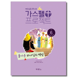 가스펠 프로젝트 구약6 - 돌아온 하나님의 백성 (유치부 교사용)