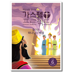 가스펠 프로젝트 구약6 - 돌아온 하나님의 백성 (저학년 교사용)