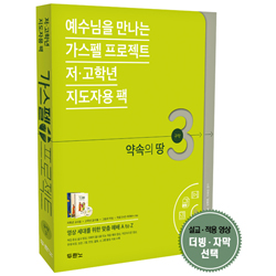 가스펠 프로젝트 구약 3 - 약속의 땅 (저고학년 지도자용 팩)