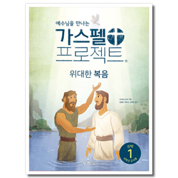 가스펠 프로젝트 신약 1 - 위대한 복음 (저학년 교사용)