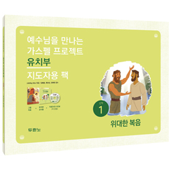 가스펠 프로젝트 신약 1 - 위대한 복음 (유치부 지도자용 팩)