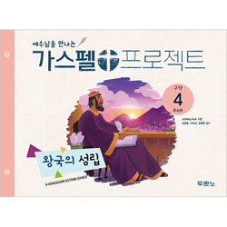 가스펠 프로젝트 구약4 - 왕국의 성립 (유치부 학생용)