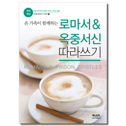 [개역개정] 로마서&옥중서신 따라쓰기 (아가페 따라쓰기 시리즈 9)