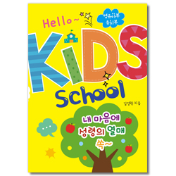 헬로~키즈스쿨 (스티커북:교재) - 영유아부.유치부