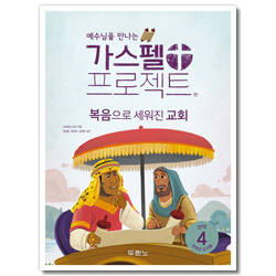 가스펠 프로젝트 신약 4 - 복음으로 세워진 교회 (저학년 교사용)